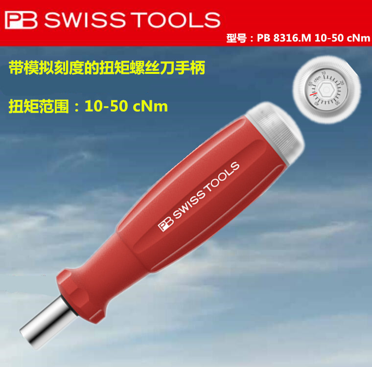 进口 瑞士PB 带模拟刻度扭矩螺丝刀手柄 PB 8316.M 10-50 cNm