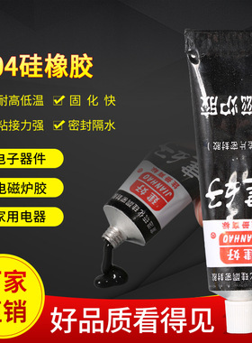 电磁炉面板胶黑色线路板电子电器固定704硅橡胶绝缘耐高温密封胶