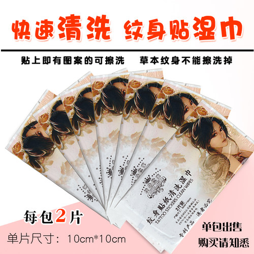 一次性纹身贴清洗湿巾