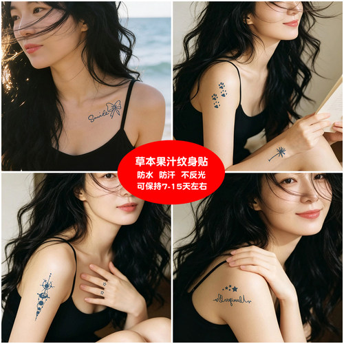 草本果汁纹身贴防水防汗不反光