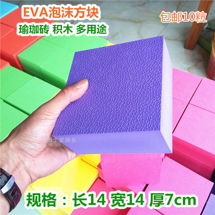 EVA泡沫无味大建构儿童积木软件瑜珈砖14厘米扁平方形几何体彩色