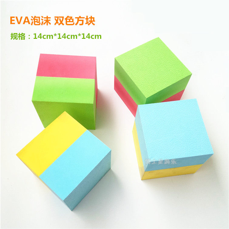 EVA泡沫方块14cm软无味儿童构建大积木玩具竞赛活动瑜珈拍摄道具