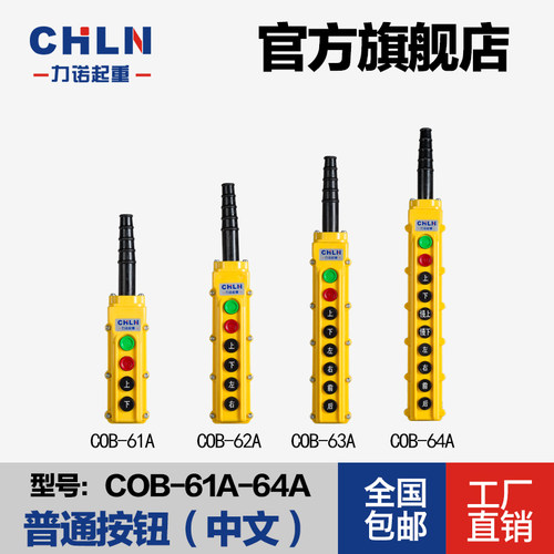 力诺起重COB-61A 62A 63A 64A系列 防雨型按钮开关 行车按钮开关