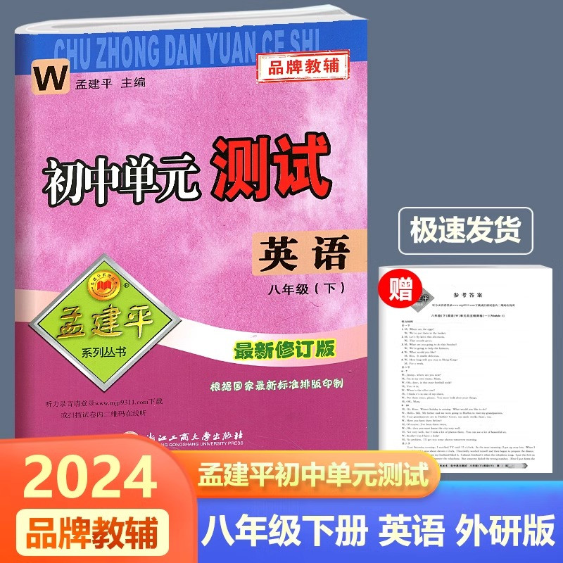 外研社版2024春新版孟建平初中单元测试英语八年级下册 W版8年级下册初二下册同步练习单元期中期末专项复习测试卷外研社版区域用