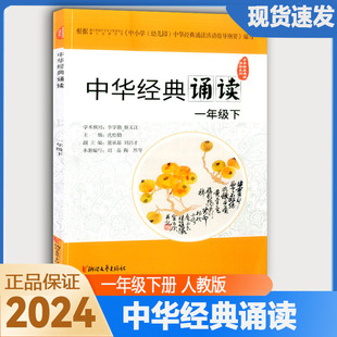 学校同款 2024新版 中华经典 社浙江中小学2023学年推荐 诵读一年级下册 小学1上下语文读本浙江文艺出版