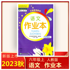 【学校同款】2023新版 语文课堂作业本四年级上4年级语文上册人教版 R浙江教育出版社小学生同步练习作业本义务教育教材