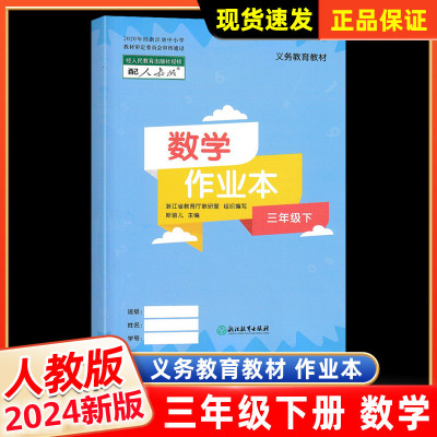 数学课堂作业本三年级下