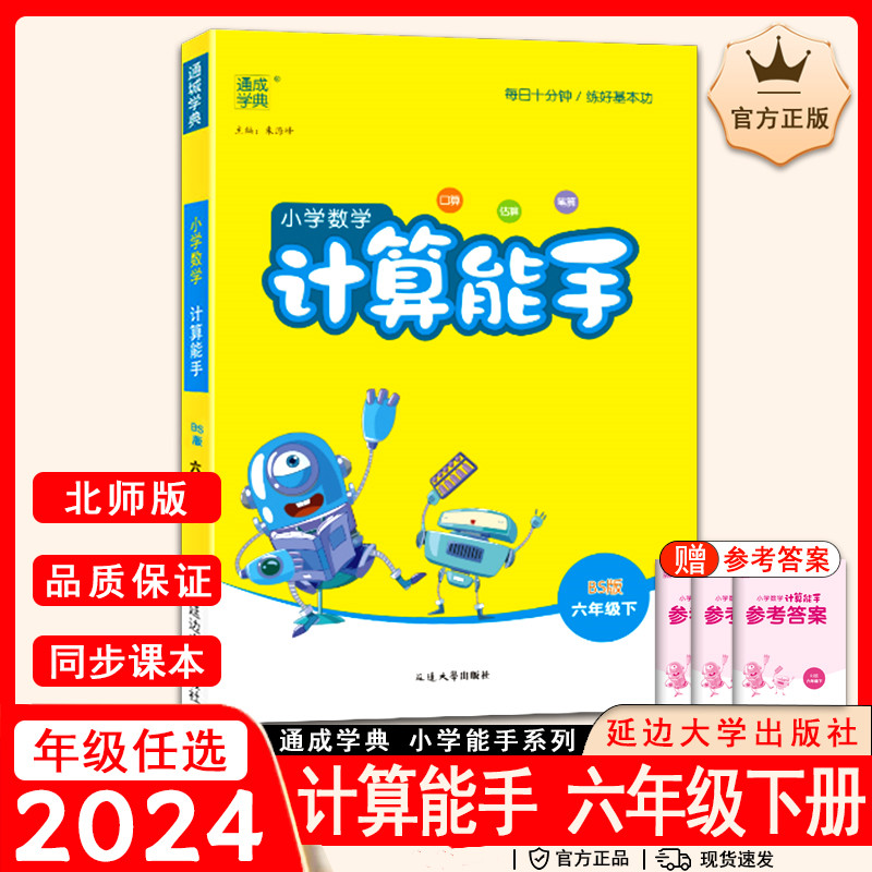 北师大版2024新版通城学典小学数学计算能手六年级下册BS版6年级下册小学数学同步口算估算笔算练习册测试题训练作业辅导基本功