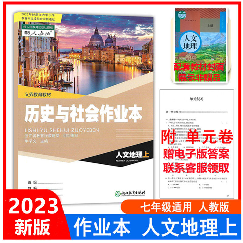 【学校同款】初中作业本人文地理七年级上册人教版7上课堂作业本r浙江