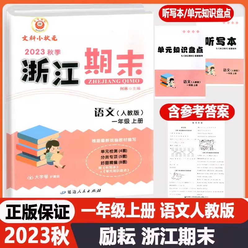 2023秋新版浙江期末语文一年级上册 人教版小学1年级上册专题复习试卷浙江各地期末试卷含答案励耘精品专项单元试卷 书籍/杂志/报纸 小学教辅 原图主图