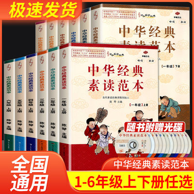 小学生中华经典素读范本一二三四五六年级上册下册全12本国学经典同步教材 陈琴曾广贤中华素读教程诵读背诵文言文古诗文课外书籍