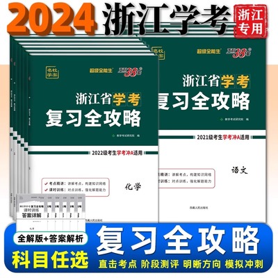 【浙江省学考】2024浙江学考天利38套复习全攻略物理政治语文数学信息通用技术化学生物地理历史高一高二上下新教材学业水平考试卷