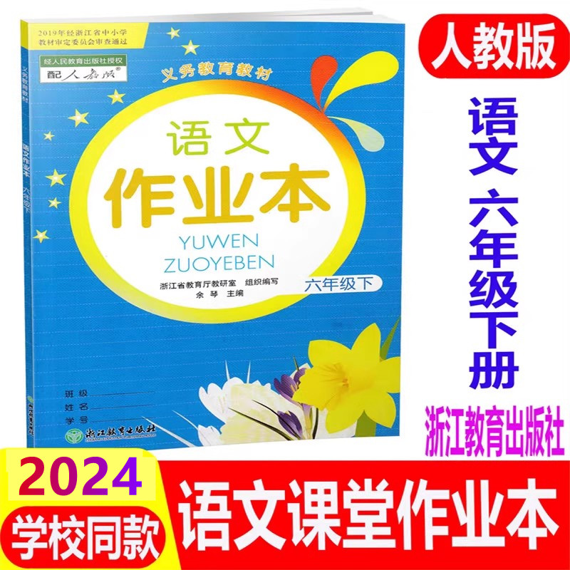 【学校同款】2024新版 语文课堂作业本六年级下6年级语文下册人教版 r