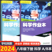 【学校同款】2024新版科学作业本八年级下册A+B册 浙教版8下课堂作业本ZH浙江教育出版社初二下作业本同步练习册义务教育教材