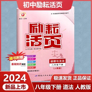 初二8年级下册周周练单元 2024新版 人教版 考点梳理 励耘活页八年级道德与法治下册 检测期中测试期末特训同步试卷何林主编单元