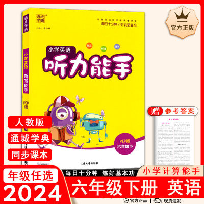 2024新版通城学典小学英语听力能手六年级下册 人教版PEP版6年级英语下册小学同步练习册测试题训练作业辅导书听力专项训练