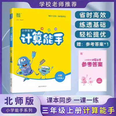 2024新版通城学典 小学数学计算能手三年级上册北师大版 BS版3年级上口算估算笔算练好基本功测试题训练作业辅导练习册