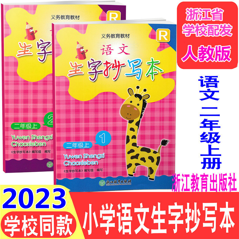 【学校同款】2023新版语文生字抄写本二年级上册（1+2册）2年级语文上人教版生字拼音同步作业本义务教育教材R浙江教育出版社怎么看?