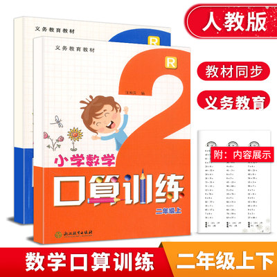 【学校同款】全2册小学数学口算训练二年级上册+下册 2年级上下人教版R浙江教育出版社小学数学口算训练练习义务教育教材