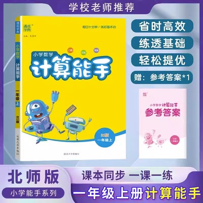 2024新版通城学典 小学数学计算能手一年级上册北师大版 BS版1年级上口算估算笔算练好基本功测试题训练作业辅导练习册