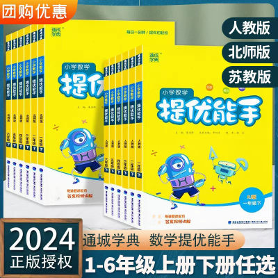 2024新版小学数学提优能手一二三四五六年级下册上册人教版北师版苏教版小学口算心算速算估算笔算专项训练题口算题卡通城学典