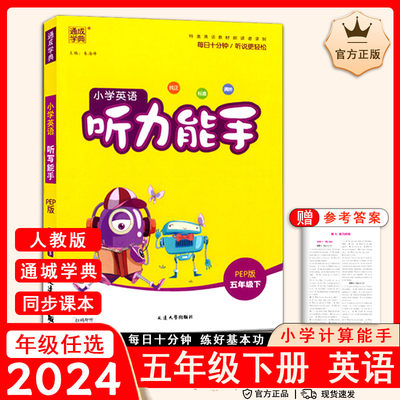 2024新版通城学典小学英语听力能手五年级下册 人教版PEP版5年级英语下册小学同步练习册测试题训练作业辅导书听力专项训练