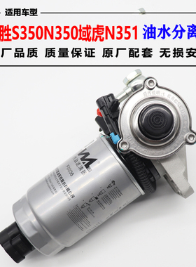 适用江铃驭胜S350柴油格总成燃油滤清器域虎N351手油泵油水分离器