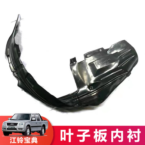 仟骏联江铃宝典皮卡叶子板内衬