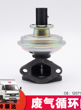 适用江铃货车废气循环阀新顺达凯运废气阀1207100CLC1