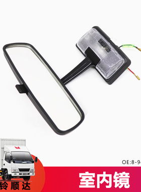 适用五十铃江铃顺达凯锐窄体凯运J116凯锐N900宽体室内镜后视镜子