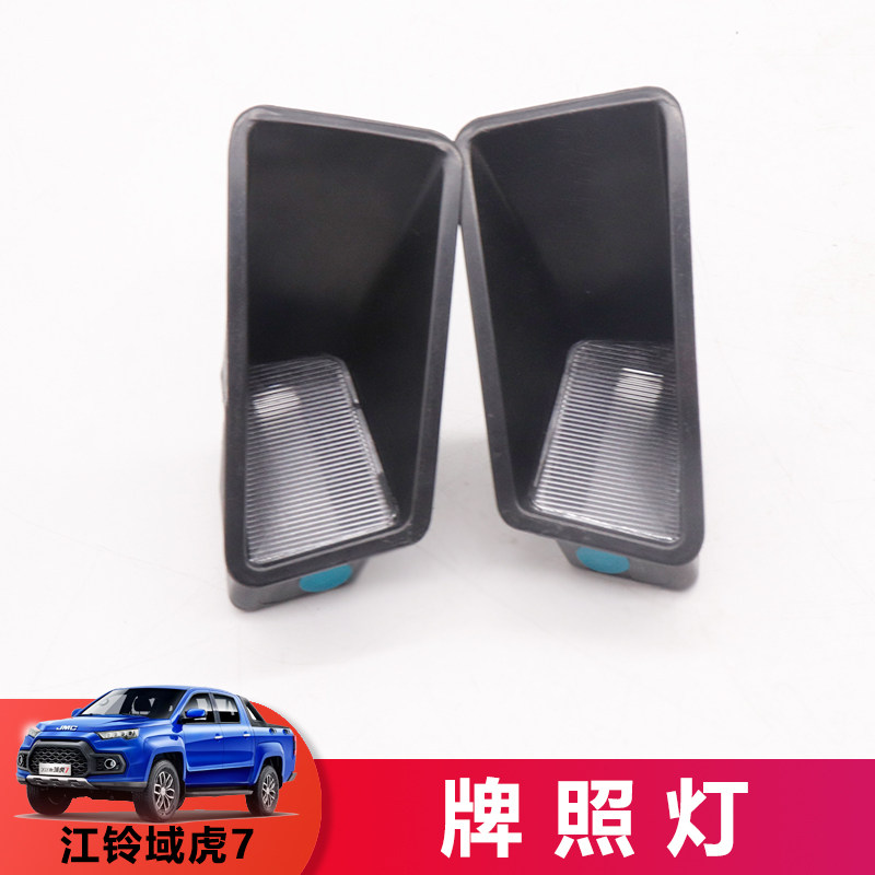 江铃域虎7牌照灯车牌照明灯