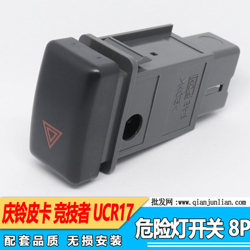 五十铃庆铃皮卡应急开关双闪开关