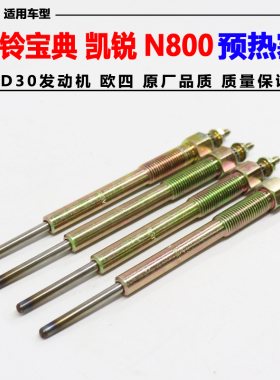 适用江铃皮卡宝典4D30发动机欧4凯运N800火花塞预热塞 CN3-6M090
