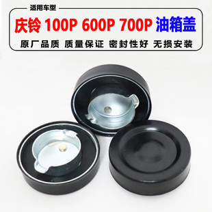 适配五十铃庆铃配件天皇100P600P700P油箱盖油桶盖庆铃货车油箱盖