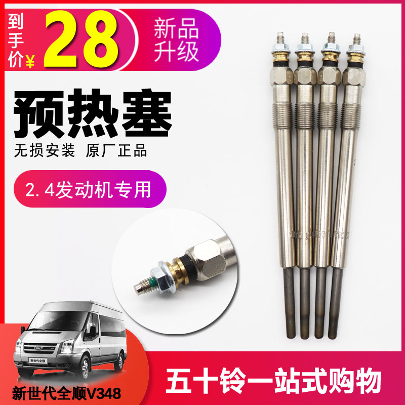 适配江铃福特新世代全顺V348预热塞2.4发动机驭胜域虎火花塞 4D24