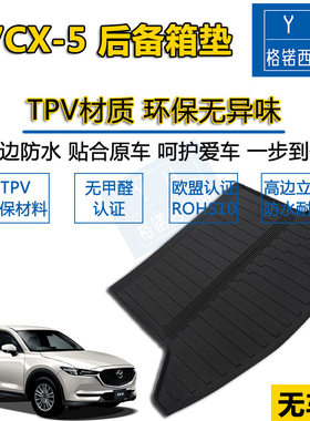 适用马自达CX-5后备箱垫后仓新CX5尾箱垫 TPV环保防水全包围立体