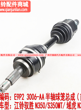 适配五十铃江铃驭胜N350S350MT域虎N351半轴球笼总成前RL长度64CM