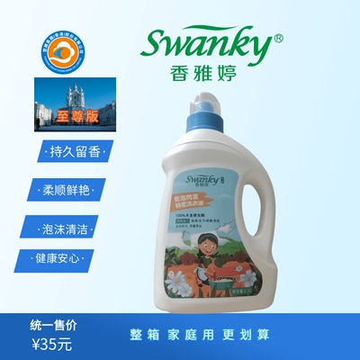 Swanky香雅婷洗衣液香薰去污除螨易漂柔顺持久留香2.3L(至尊版)