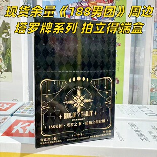 【正版】新款现货 188男团周边官谷赴山海塔罗之书拍立得盲盒