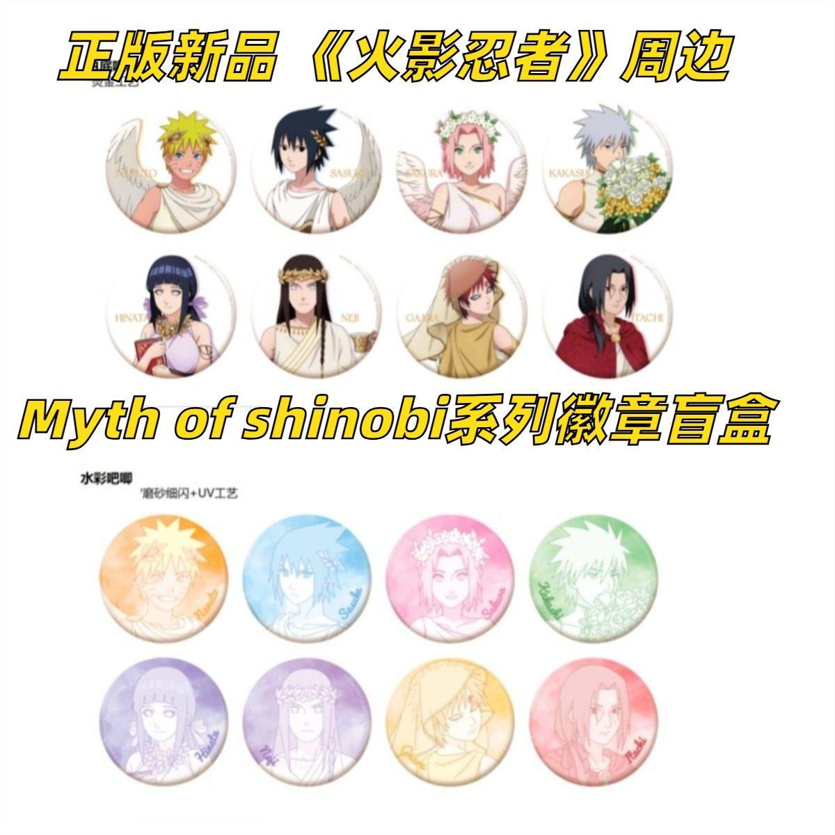 【正版】新品 火影忍者周边官谷官周Myth of shinobi系列徽章盲盒