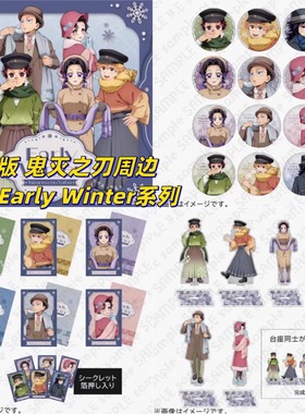 正版 鬼灭之刃周边 AGF2025 初雪early winter徽章立牌贴纸拍立得