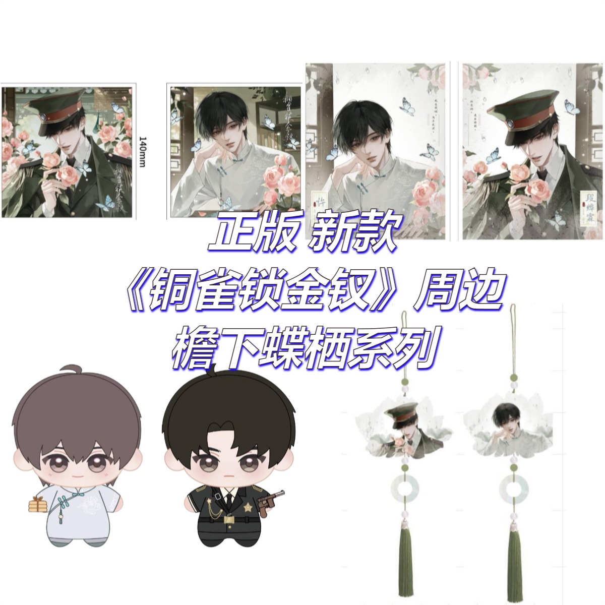 正版 新款 铜雀锁金钗周边檐下蝶栖系列徽章小卡色纸周边谷