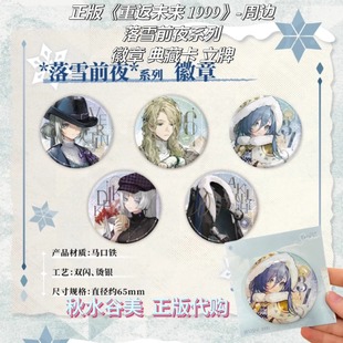 官方正版现货 重返未来1999落雪前夜系列 徽章镭射票立牌Q版主题