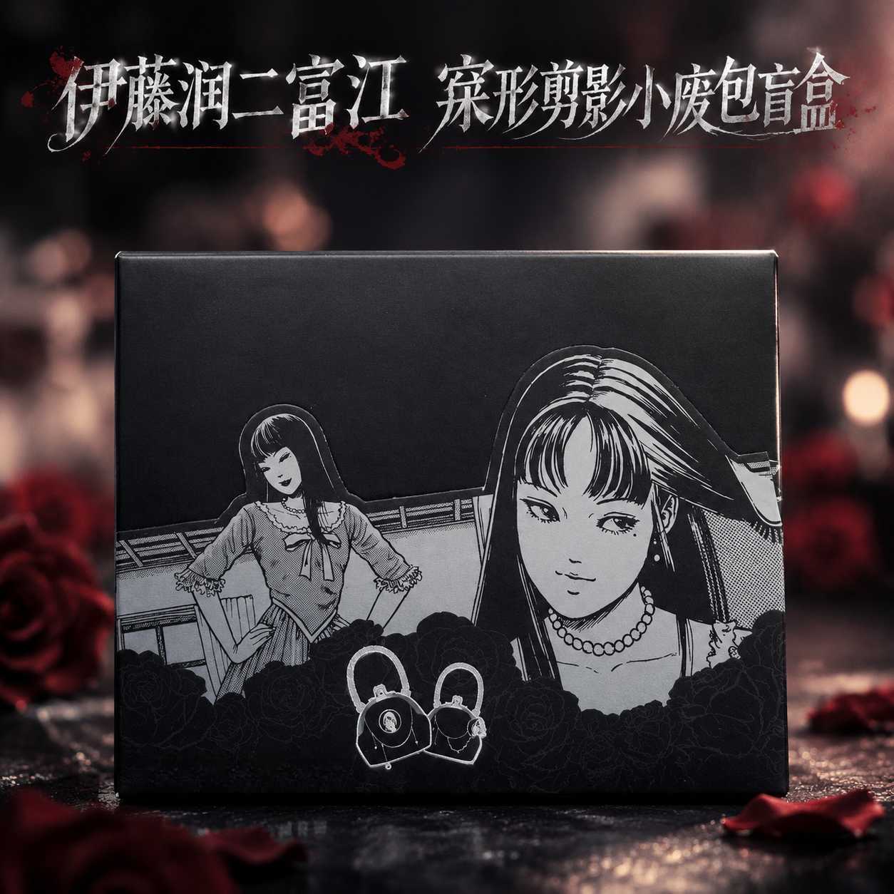 【正版】现货 原谷动漫伊藤润二叛逆千金系列 手拎包盲盒官谷官周