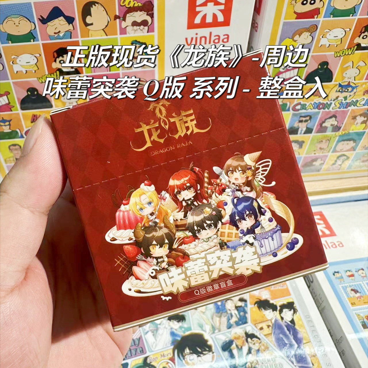 【正版】龙族味蕾突袭系列Q版