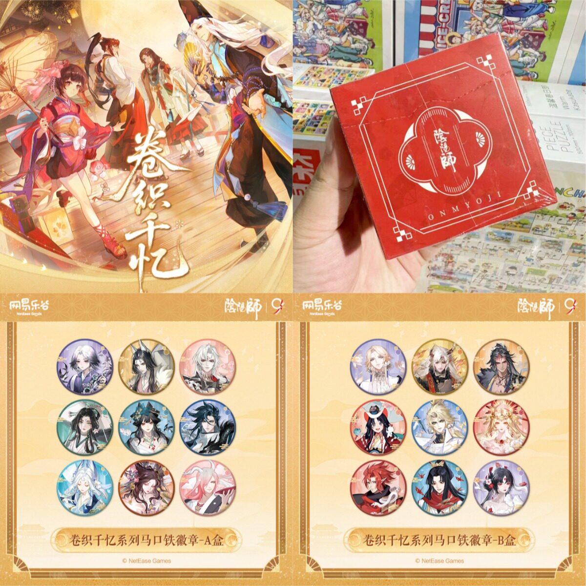阴阳师九周年卷织千忆徽章周边