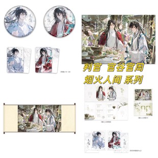 正版栗汀 现货 判官周边官谷官周烟火人间系列周边徽章色纸卷轴