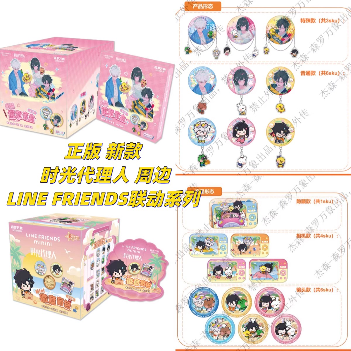 【正版】新款时光代理人周边