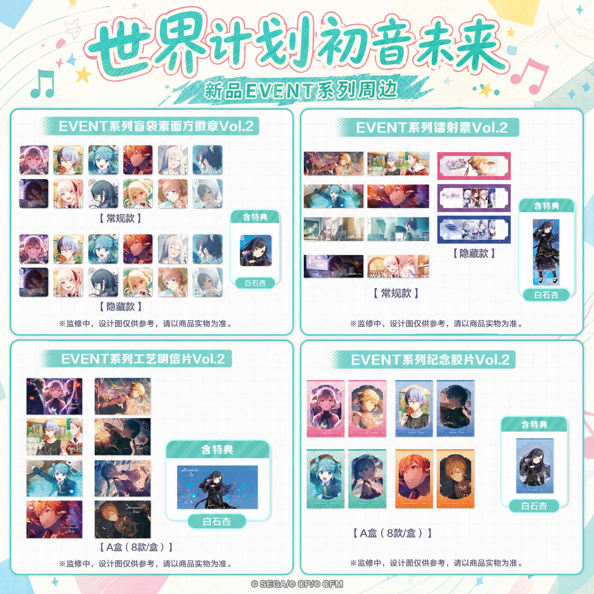 世界计划初音未来EVENT系列周边