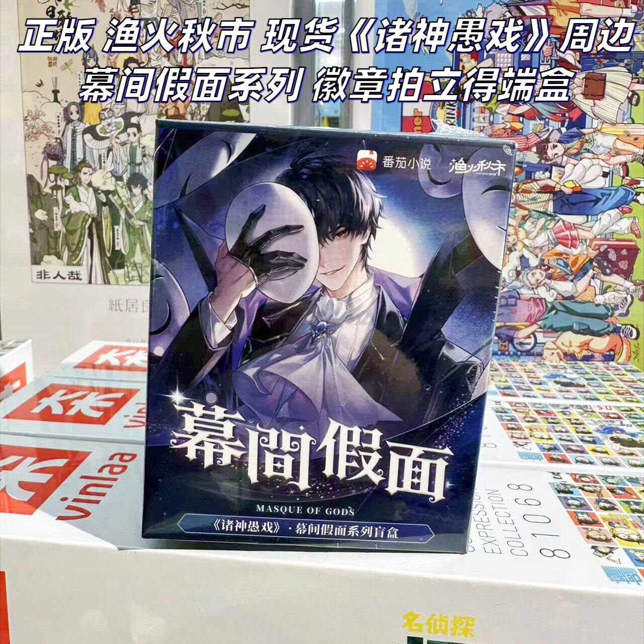 【正版】渔火秋市 现货 诸神愚戏周边幕间假面系列徽章拍立得盲盒